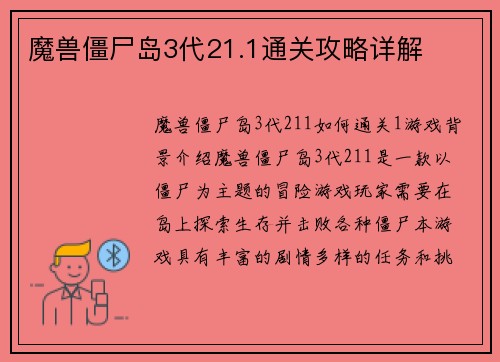 魔兽僵尸岛3代21.1通关攻略详解